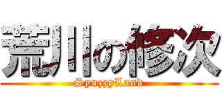 荒川の修次 (SyuzzyLand)