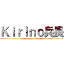 Ｋｉｒｉｎｏ兵長 (attack on titan)