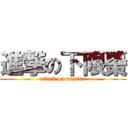 進撃の下限棗 (attack on nazume)