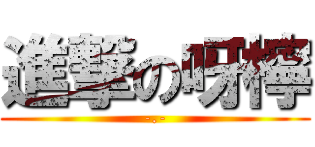 進撃の呀檸 (-.-)