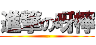 進撃の呀檸 (-.-)