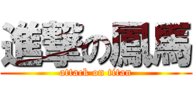 進撃の鳳馬 (attack on titan)