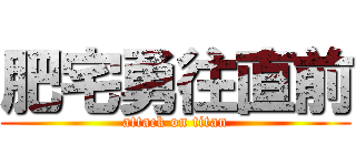 肥宅勇往直前 (attack on titan)