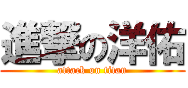 進撃の洋佑 (attack on titan)