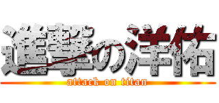 進撃の洋佑 (attack on titan)