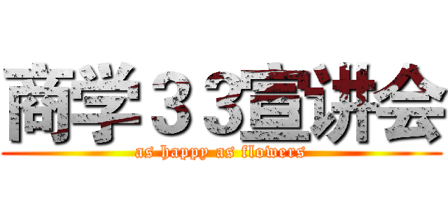 商学３３宣讲会 (as happy as flowers)