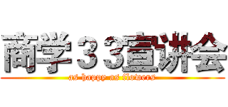 商学３３宣讲会 (as happy as flowers)