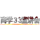 商学３３宣讲会 (as happy as flowers)