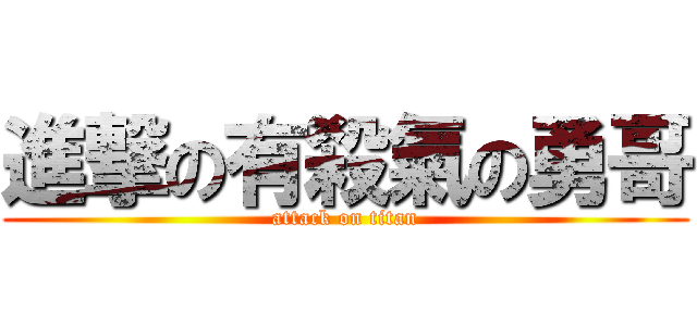 進撃の有殺氣の勇哥 (attack on titan)