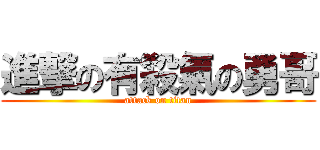 進撃の有殺氣の勇哥 (attack on titan)