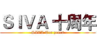 ＳＩＶＡ 十周年 (SIVA Ten years)
