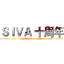 ＳＩＶＡ 十周年 (SIVA Ten years)