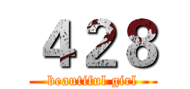 ４２８ (beautiful girl)