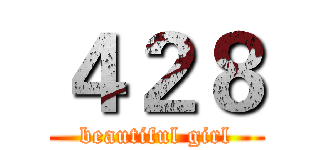 ４２８ (beautiful girl)