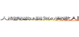 人間賛歌は勇気の賛歌人間の素晴らしさは勇気の素晴らしさ (paupaupau)