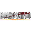 帥爆的潘帥 (fuck you )