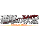 進撃の秋宏 (Attack on Macro)