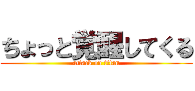 ちょっと覚醒してくる (attack on titan)