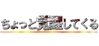 ちょっと覚醒してくる (attack on titan)