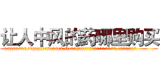 让人中风的药哪里购买 (让人中风的药哪里购买【电.话186x0156x9662-Q194843976林氏药业】我们做的是长期生意,靠的是老客户长期支持
参考消息网2月20日报道 韩媒称，“剩女多、离婚率高的城市，房价一定会上涨。”这是中国经济学家金岩石2016年12月参加在上海举行的房地产相关论坛时说的话。
)