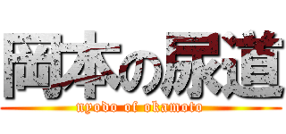 岡本の尿道 (nyodo of okamoto)