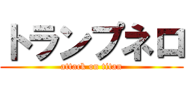 トランプネロ (attack on titan)