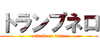 トランプネロ (attack on titan)