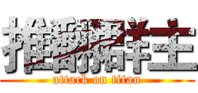 推翻群主 (attack on titan)