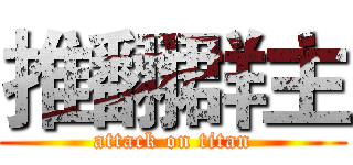 推翻群主 (attack on titan)