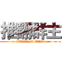 推翻群主 (attack on titan)