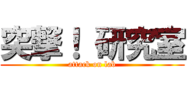 突撃！ 研究室 (attack on lab)