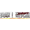 突撃！ 研究室 (attack on lab)