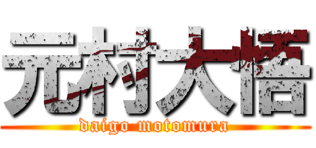 元村大悟 (daigo motomura)