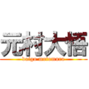 元村大悟 (daigo motomura)