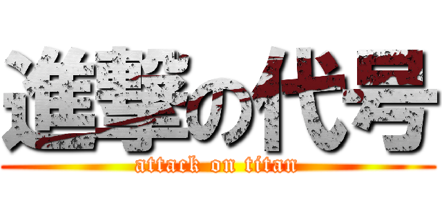 進撃の代号 (attack on titan)
