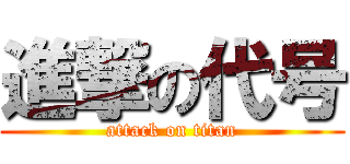 進撃の代号 (attack on titan)