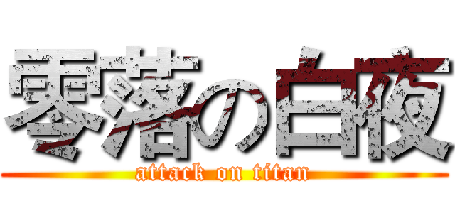 零落の白夜 (attack on titan)