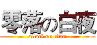 零落の白夜 (attack on titan)