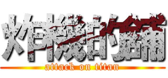 炸機的舖 (attack on titan)