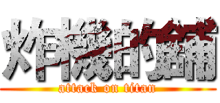 炸機的舖 (attack on titan)