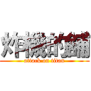 炸機的舖 (attack on titan)