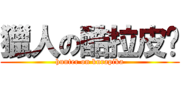 獵人の酷拉皮卡 (hunter on kurapika)