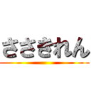 ささきれん ()