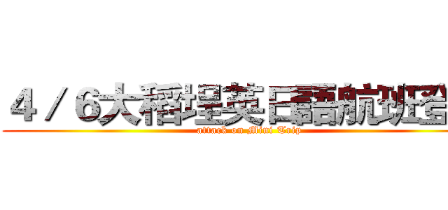 ４／６大稻埕英日語航班登場 (attack on Mini Trip)