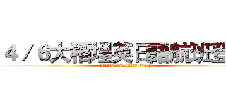 ４／６大稻埕英日語航班登場 (attack on Mini Trip)