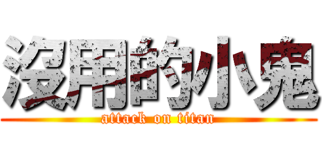 沒用的小鬼 (attack on titan)