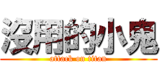 沒用的小鬼 (attack on titan)