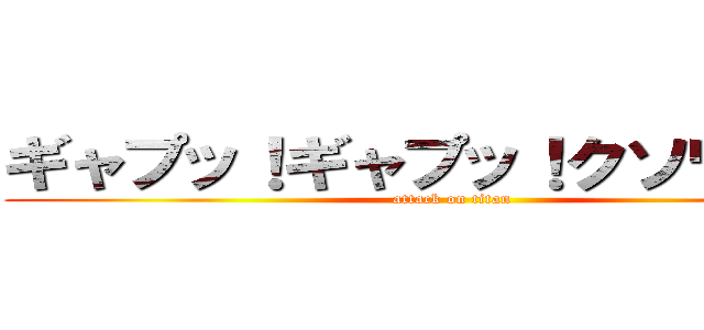 ギャプッ！ギャプッ！クソワロタ！ (attack on titan)