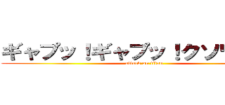 ギャプッ！ギャプッ！クソワロタ！ (attack on titan)