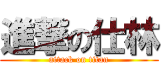 進撃の仕林 (attack on titan)